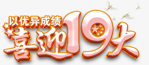 喜迎十九大展板主题艺术字下载免抠