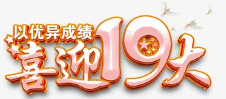 喜迎十九大展板主题艺术字下载免抠