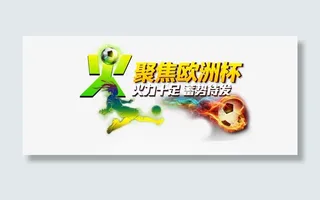 聚焦欧洲杯 蓄势待发 足球燃烧免抠