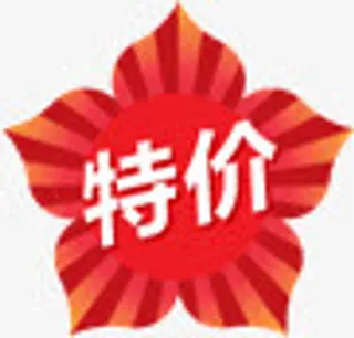 淘宝促销特价免抠