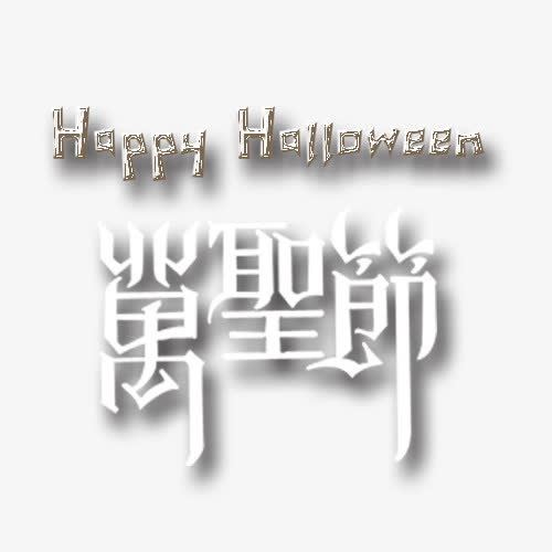 万圣节节日主题免抠