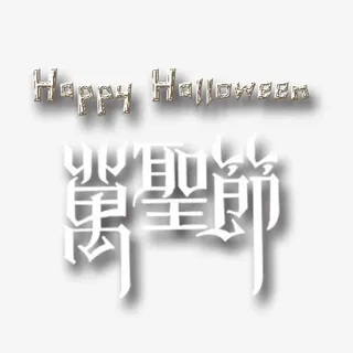 万圣节节日主题免抠