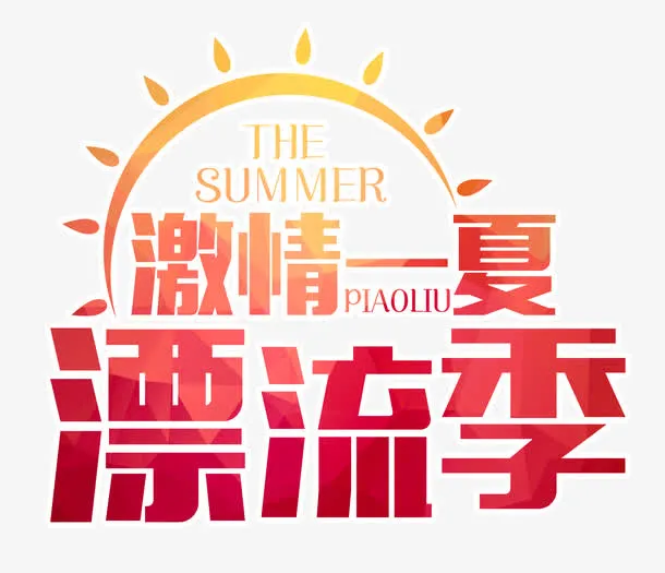 激情一夏漂流季 艺术字免抠