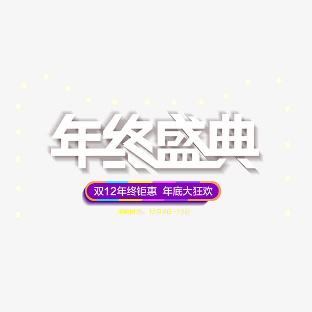 年终盛典免抠