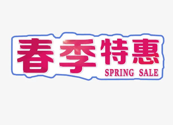 春季特惠免抠