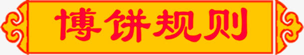 博饼规则红色条幅中秋免抠