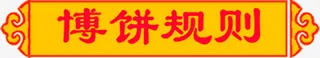 博饼规则红色条幅中秋免抠