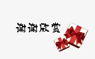 礼盒谢谢欣赏图片素材免抠