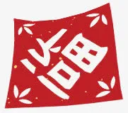 手绘红色福字标签免抠