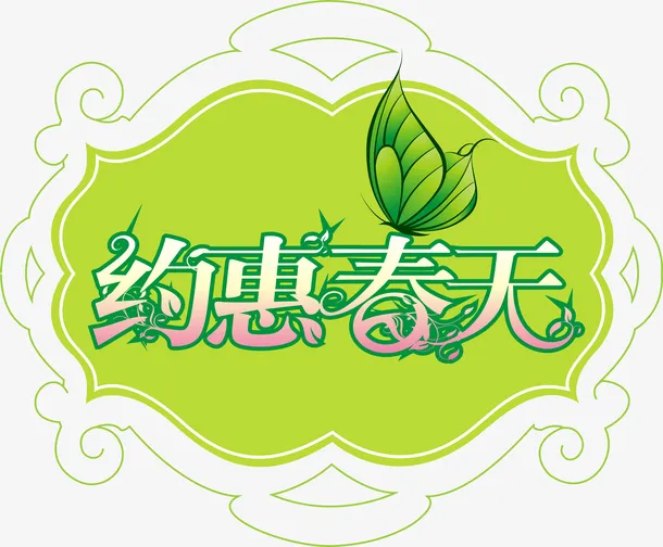 春天免抠