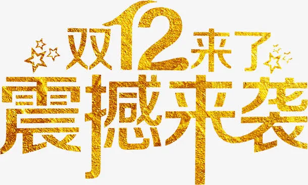 双十二震撼来袭高清免抠素材免抠