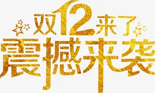 双十二震撼来袭高清免抠素材免抠