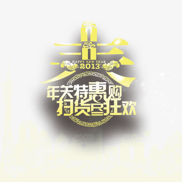 春节狂欢购金色艺术字素材免抠