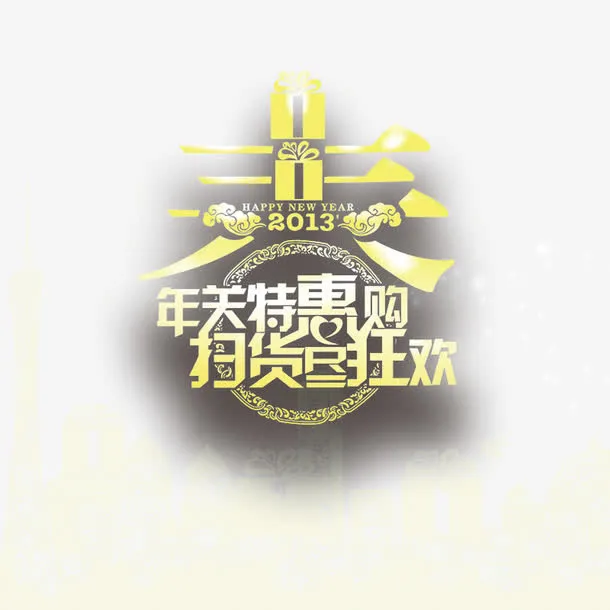 春节狂欢购金色艺术字素材免抠