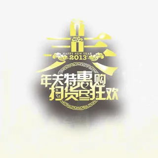 春节狂欢购金色艺术字素材免抠