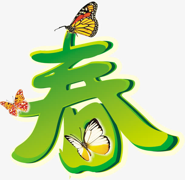 春天卡通艺术蝴蝶字体免抠