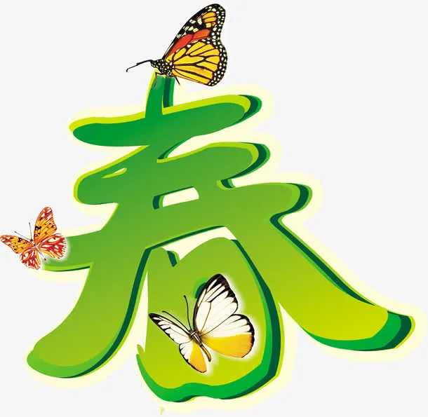 春天卡通艺术蝴蝶字体免抠