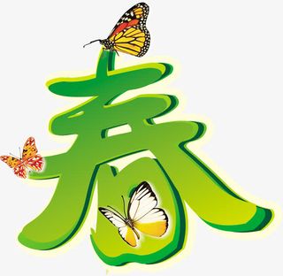 春天卡通艺术蝴蝶字体免抠