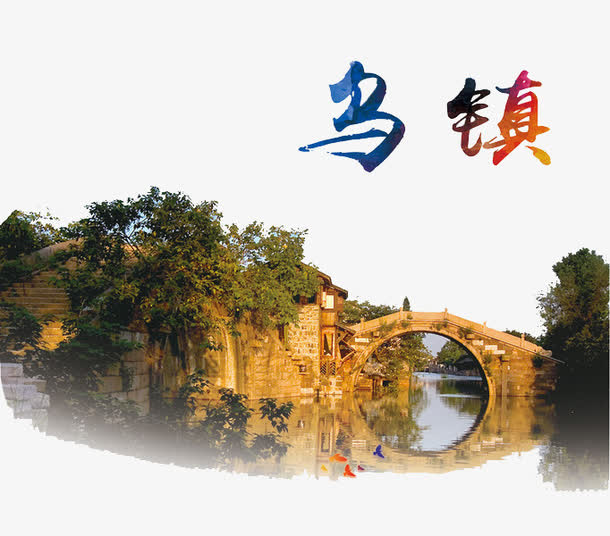 乌镇旅游免抠