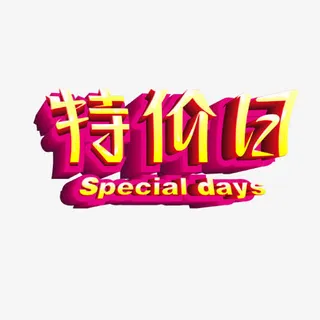 特价日免抠
