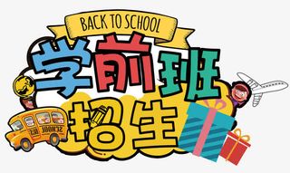 学前班招生免抠