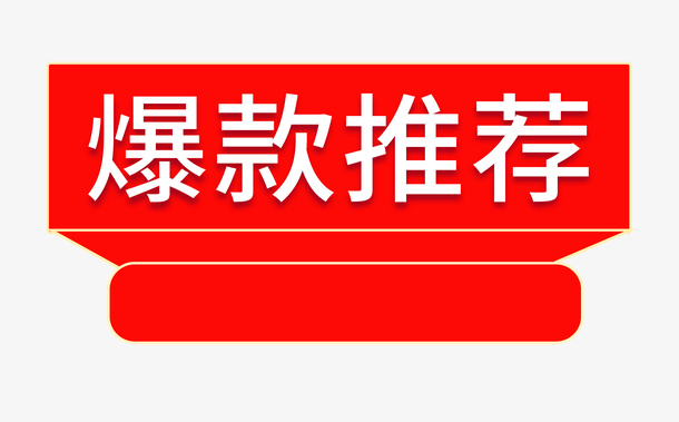 主副红色金边标题框免抠