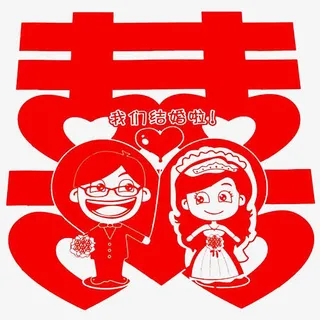 我们结婚啦免抠