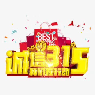 诚信315我们在行动免抠