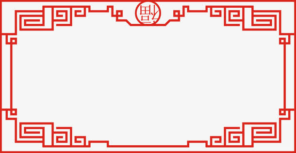 福字边框元素免抠