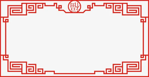 福字边框元素免抠