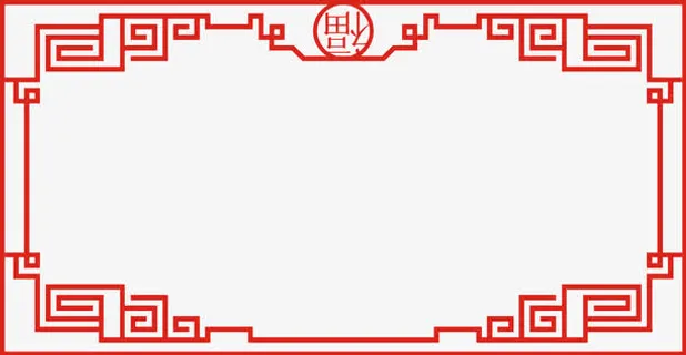 福字边框元素免抠