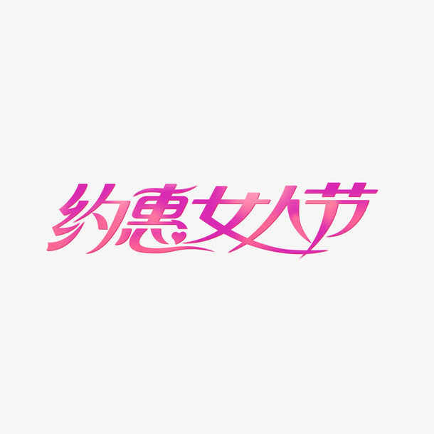 浪漫约惠女人节艺术字免抠