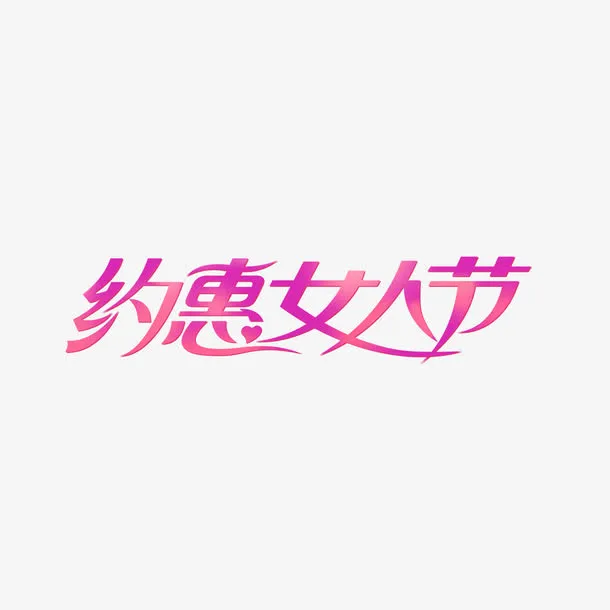 浪漫约惠女人节艺术字免抠