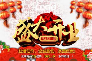开业促销活动免抠