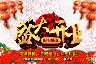 开业促销活动免抠