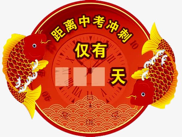 中考冲刺免抠