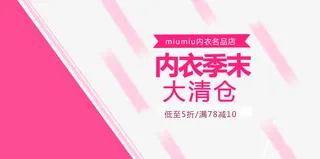 内衣季末大清仓免抠