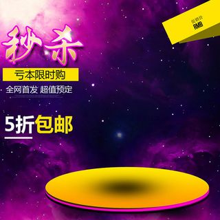 炫酷淘宝主图背景高清