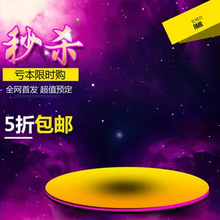 炫酷淘宝主图背景高清