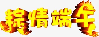 粽情端午金黄色字体设计免抠