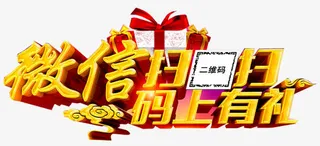 微信扫码艺术字免抠