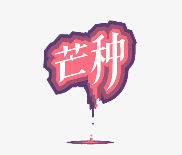 节气艺术字免抠