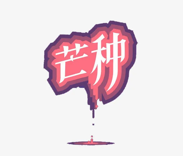 节气艺术字免抠