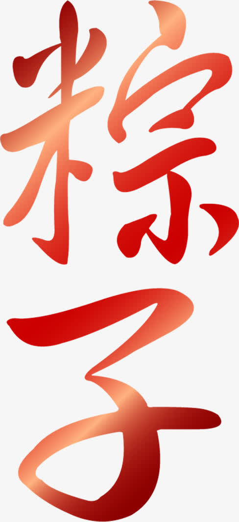 端午节卡通粽字体设计免抠