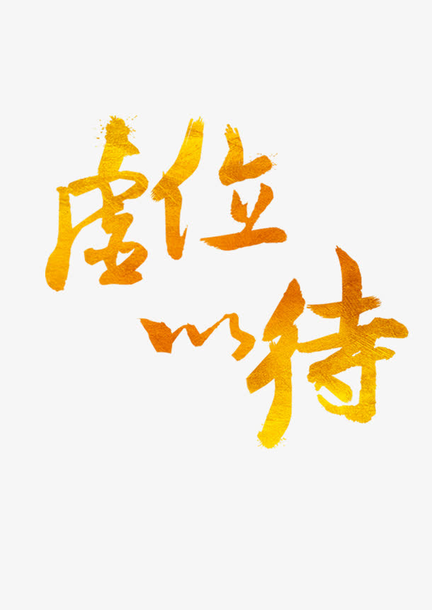 虚位以待免抠