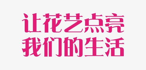 让花艺点亮我们的生活免抠