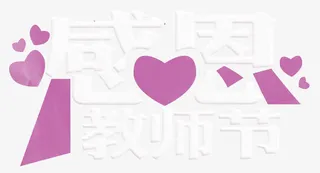 感恩教师节艺术字粉笔字免抠