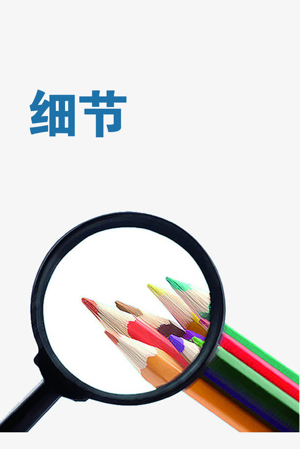 观察细节免抠