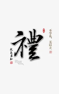 礼仪廉耻文明礼仪宣传素材免抠