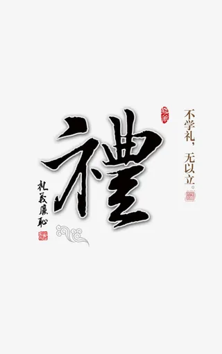 礼仪廉耻文明礼仪宣传素材免抠